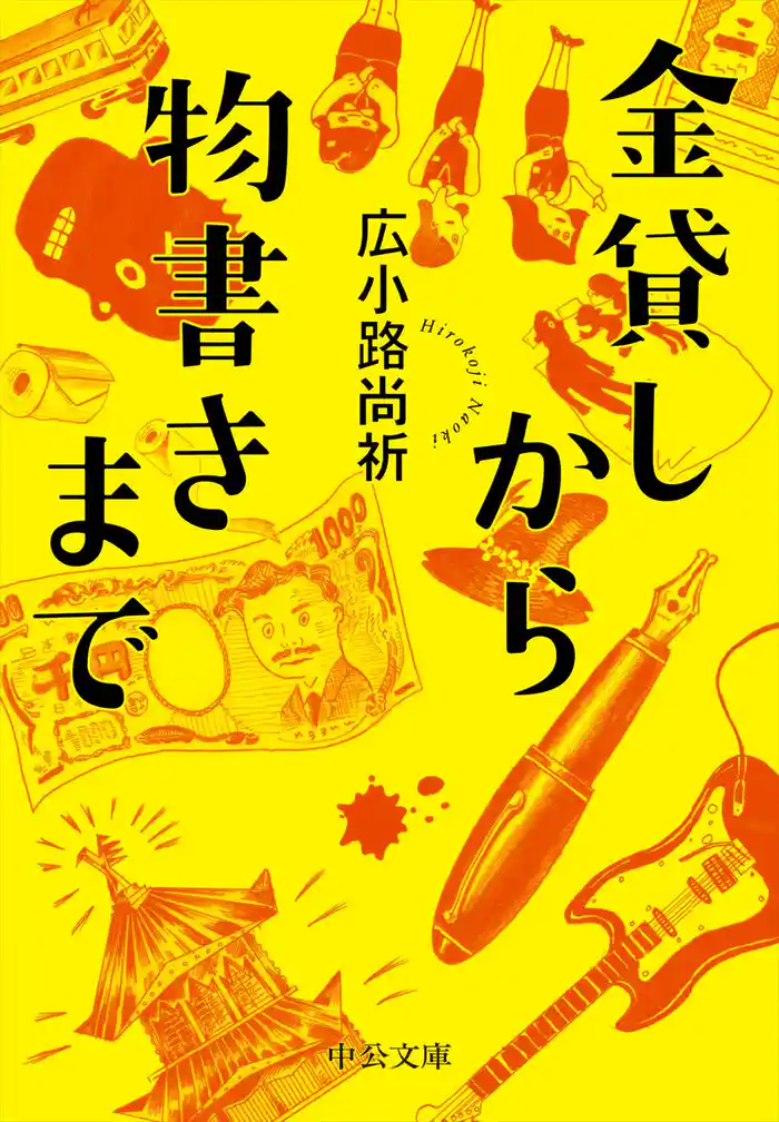 金貸しから物書きまで