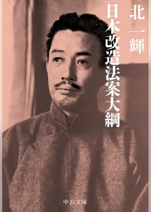 日本改造法案大綱