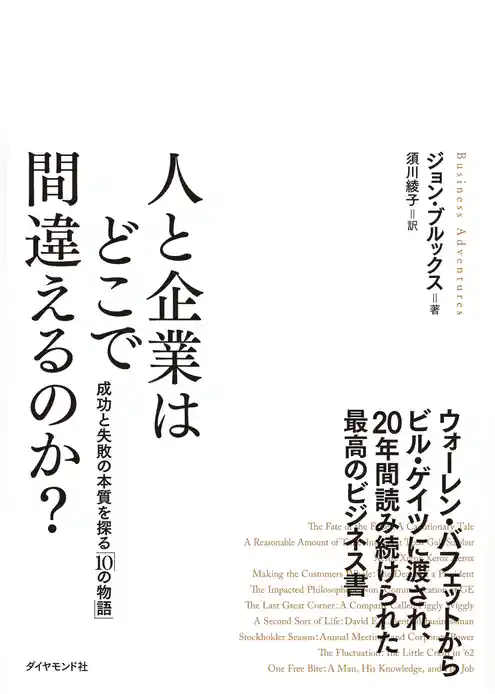 人と企業はどこで間違えるのか？