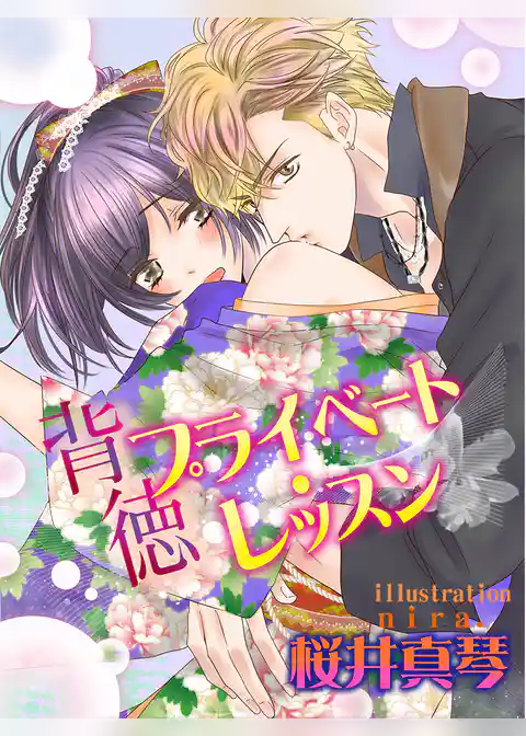 背徳プライベート・レッスン