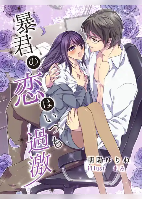 暴君の恋はいつも過激