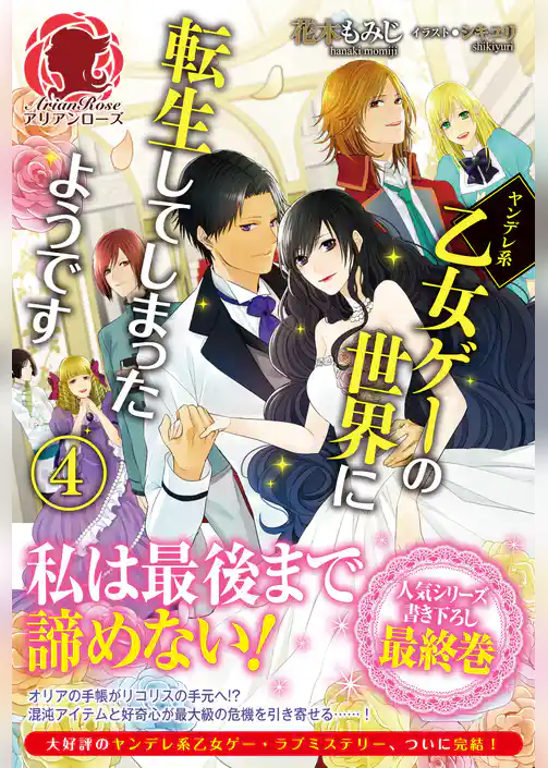 ヤンデレ系乙女ゲーの世界に転生してしまったようです