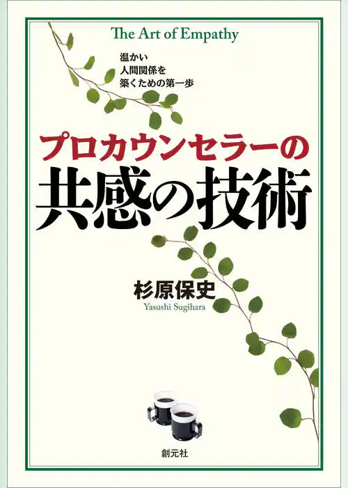 プロカウンセラーの共感の技術