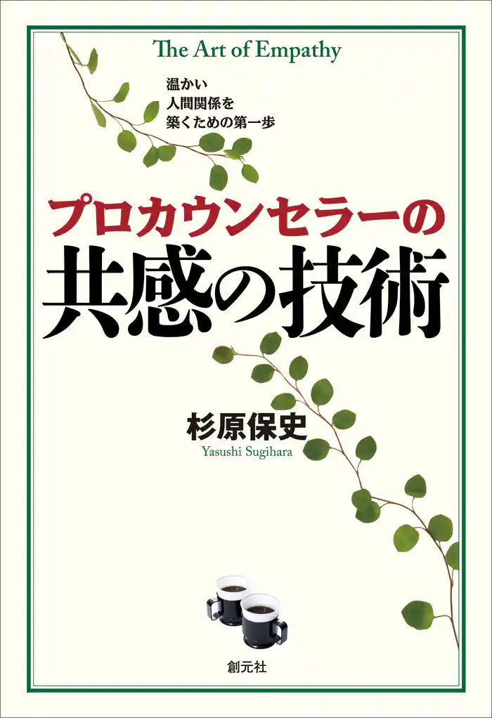プロカウンセラーの共感の技術