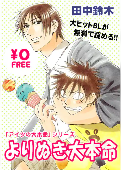 【無料】アイツの大本命『よりぬき大本命』