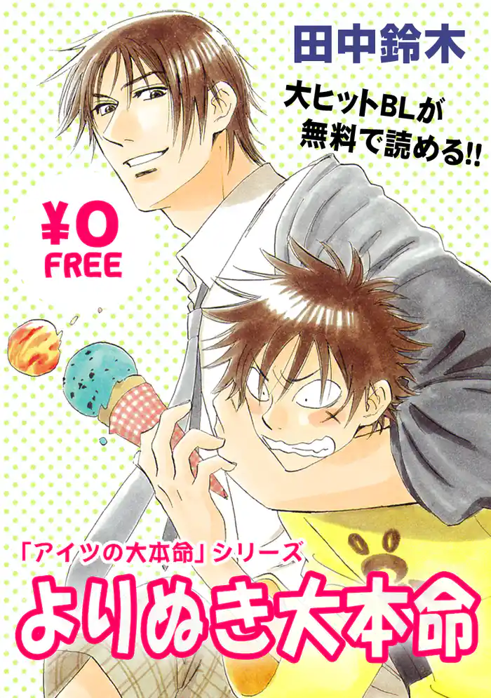 【無料】アイツの大本命『よりぬき大本命』