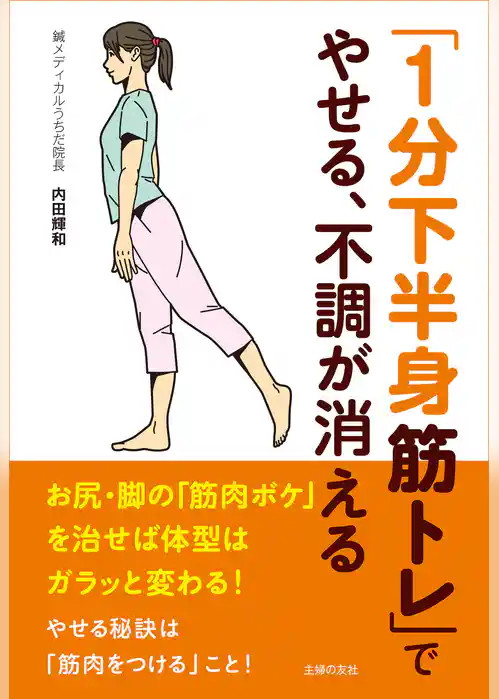 「１分下半身筋トレ」でやせる、不調が消える