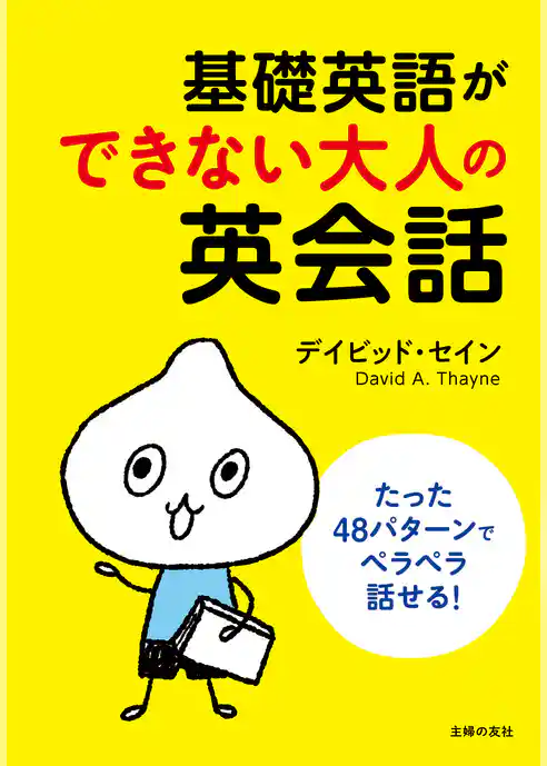 基礎英語ができない大人の英会話