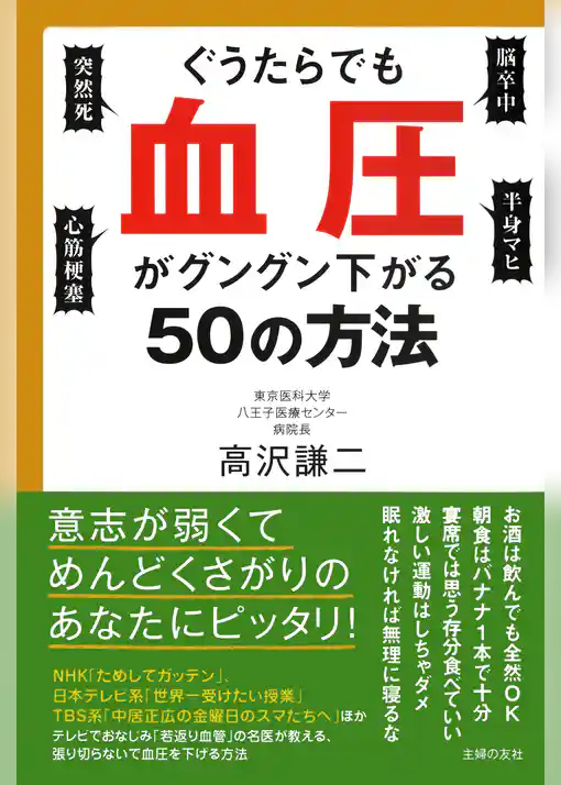 ぐうたらでも血圧がグングン下がる５０の方法