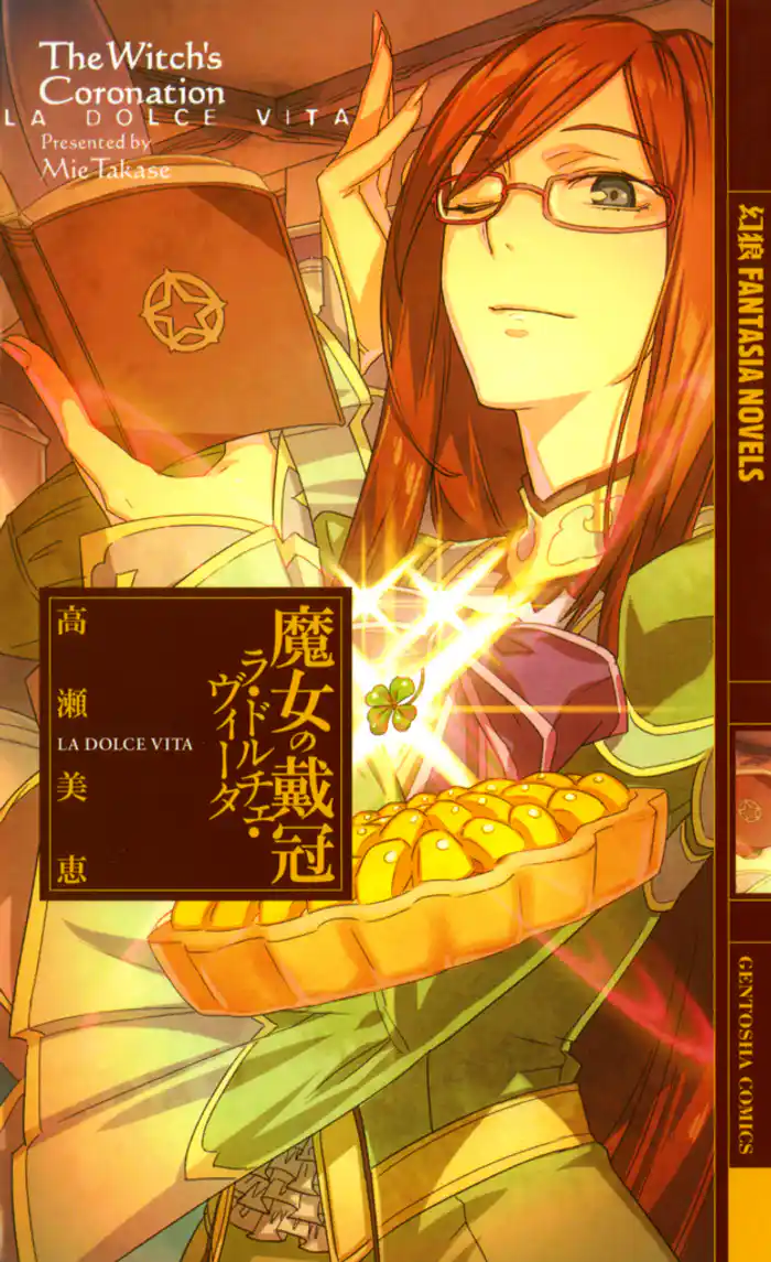 魔女の戴冠 ―ラ・ドルチェ・ヴィータ―