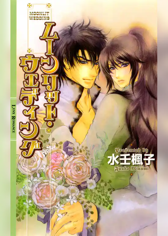 ムーンリット・ウェディング
