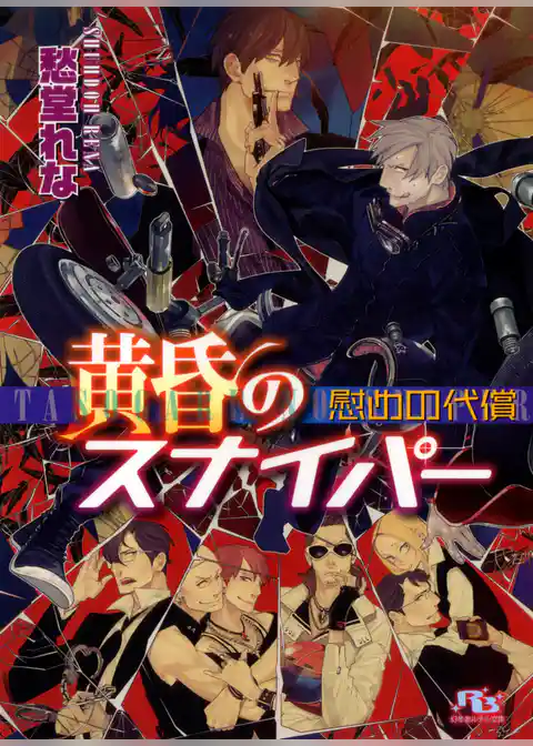 黄昏のスナイパー