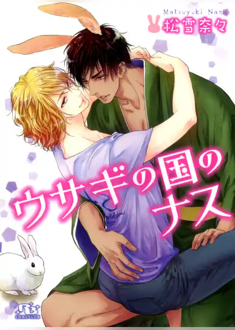 ウサギの国のナス