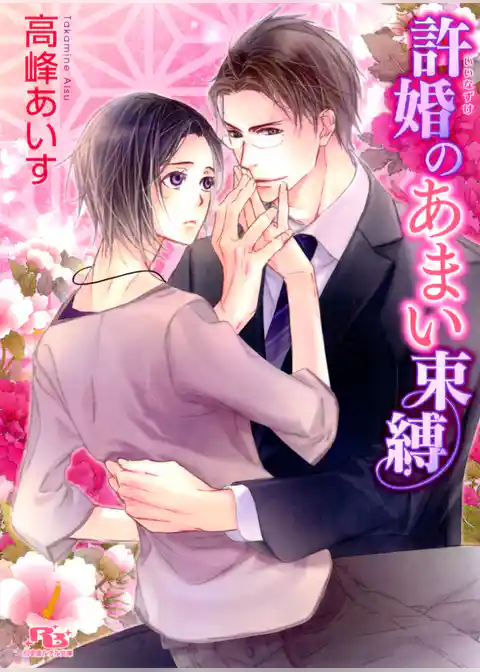 許婚のあまい束縛
