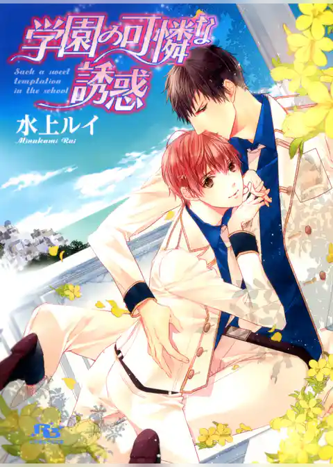 学園の可憐な誘惑
