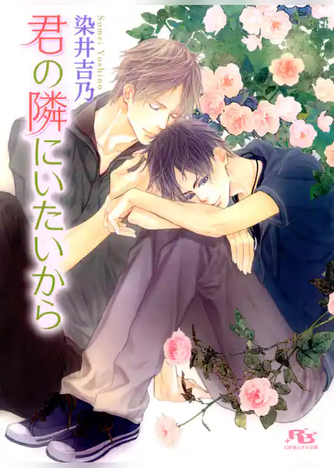 君の隣にいたいから