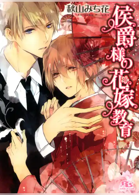 侯爵様の花嫁教育