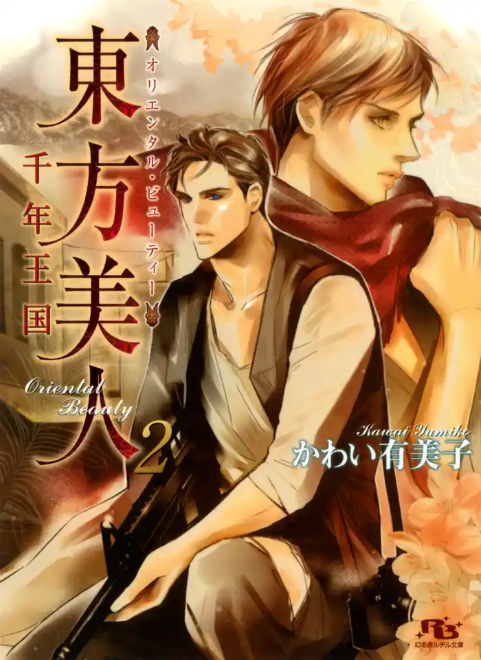東方美人 千年王国