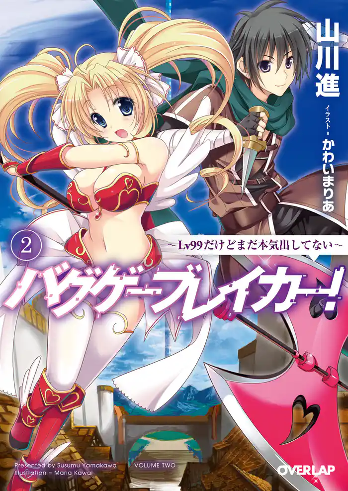 バグゲーブレイカー!2 ~Lv99だけどまだ本気出してない~