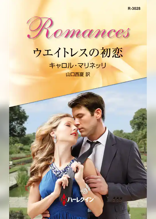 ウエイトレスの初恋