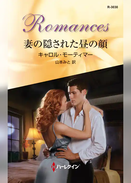 妻の隠された昼の顔