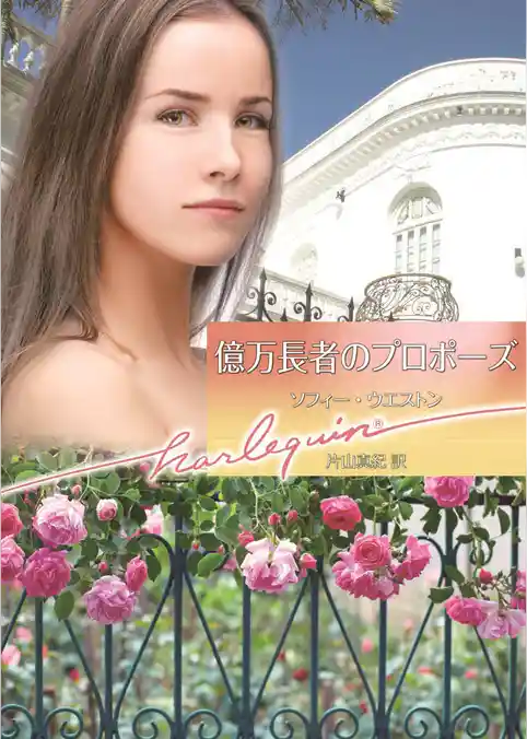 億万長者のプロポーズ