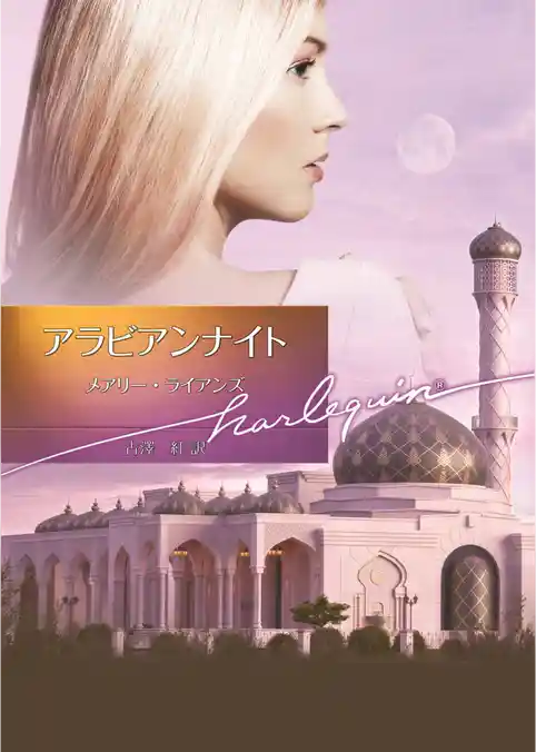 アラビアンナイト