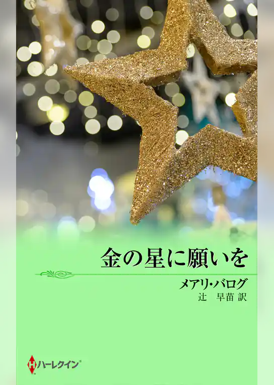 金の星に願いを