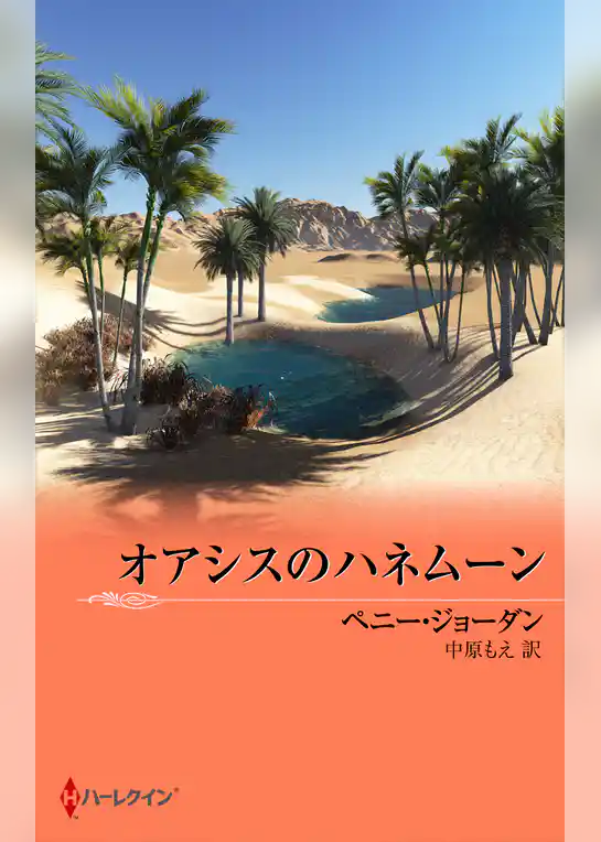 オアシスのハネムーン