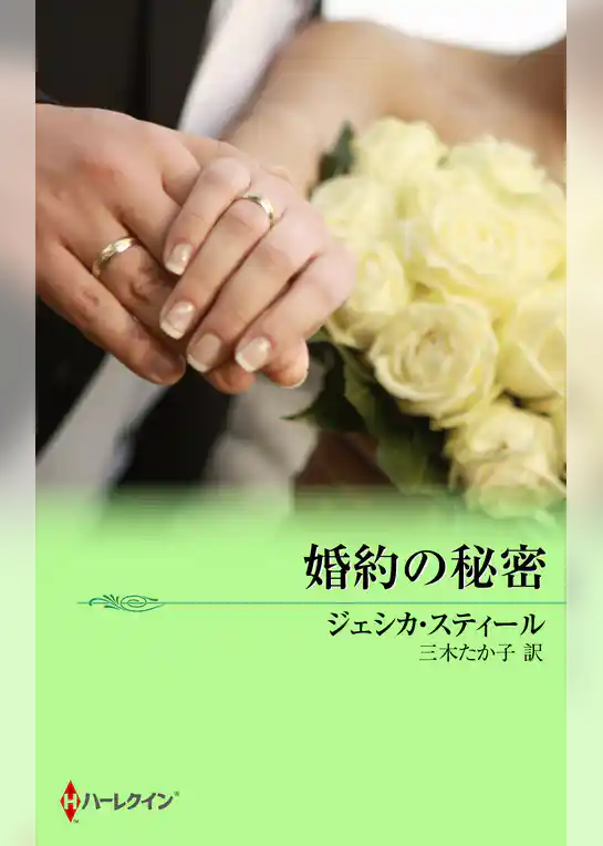 婚約の秘密