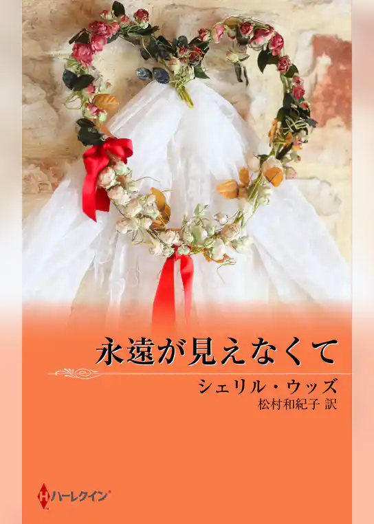 永遠が見えなくて
