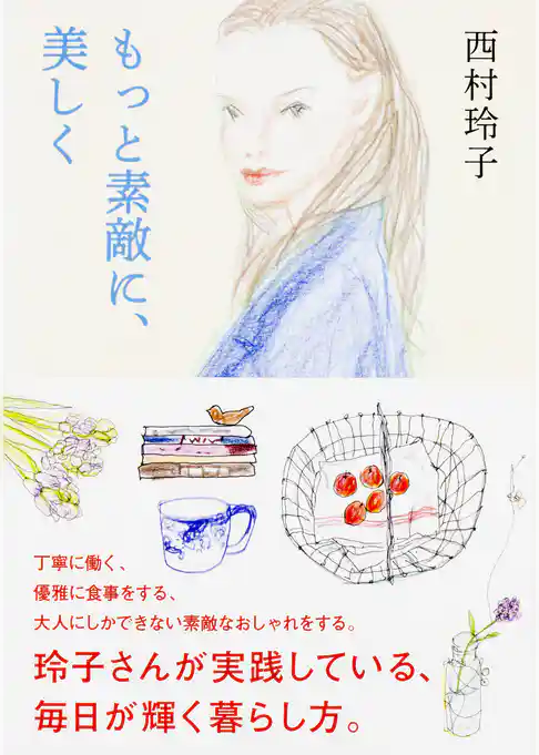 もっと素敵に、美しく