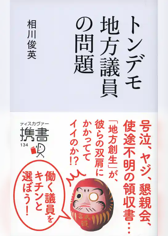 トンデモ地方議員の問題