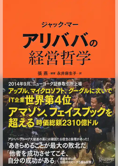 ジャック・マー アリババの経営哲学