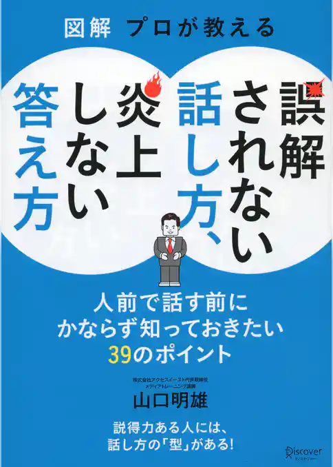 図解 プロが教える 誤解されない話し方、炎上しない答え方