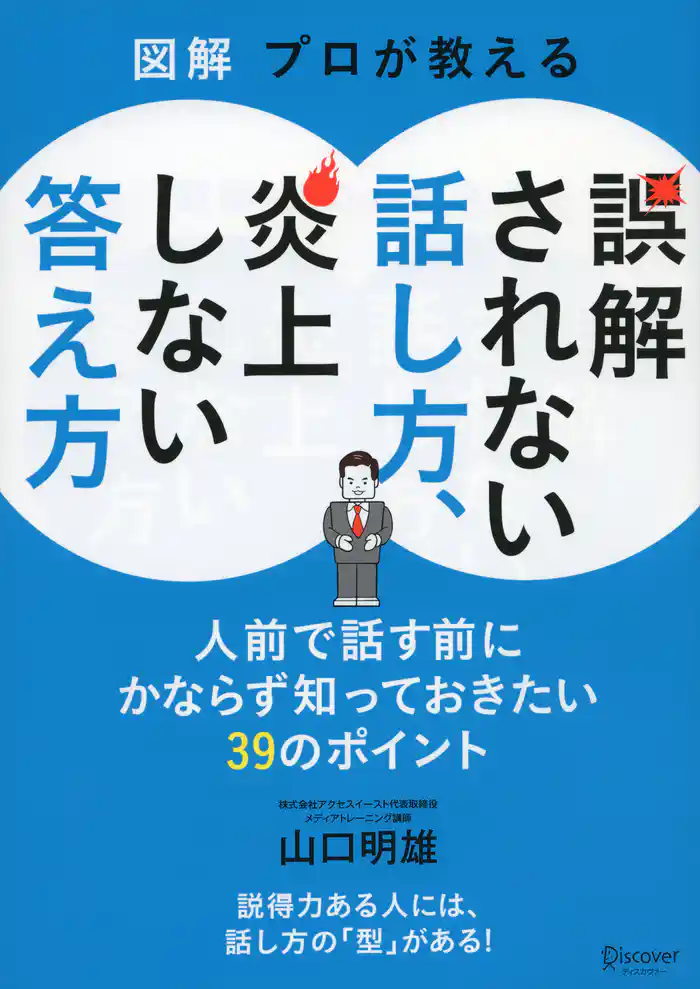 図解 プロが教える 誤解されない話し方、炎上しない答え方