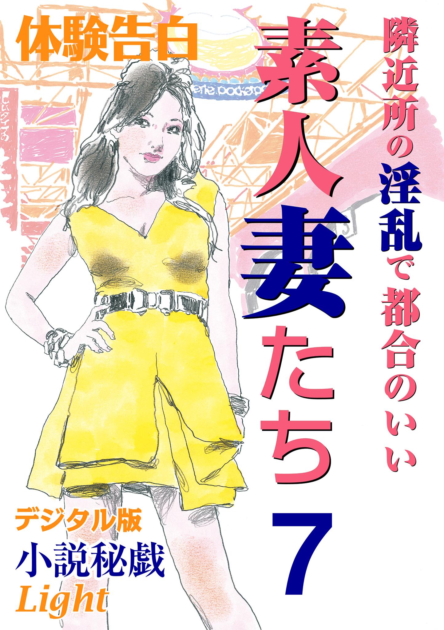 【体験告白】隣近所の淫乱で都合のいい素人妻たち7(書籍) - 電子書籍 | U-NEXT 初回