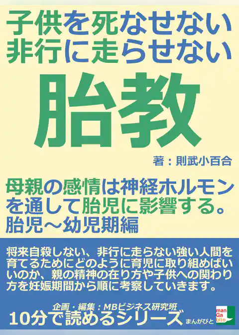 子供を死なせない、非行に走らせない胎教。母親の感情は神経ホルモンを通して胎児に影響する。胎児～幼児期編