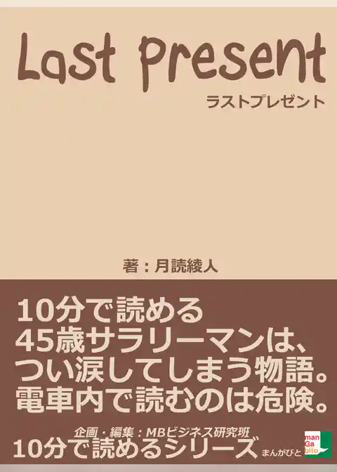 ラストプレゼント。１０分で読める４５歳サラリーマンは、つい涙してしまう物語。電車内で読むのは危険。