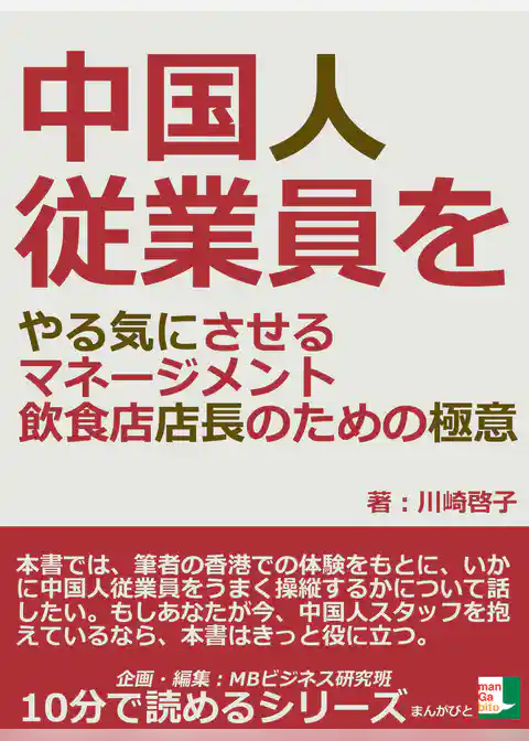 中国人従業員をやる気にさせるマネージメント　飲食店店長のための極意