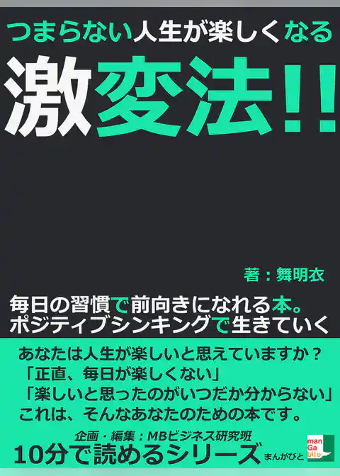 つまらない人生が楽しくなる激変法！！毎日の習慣で前向きになれる本。ポジティブシンキングで生きていく