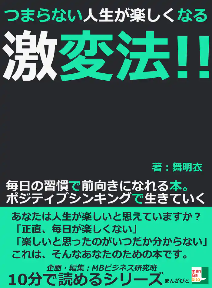 つまらない人生が楽しくなる激変法！！毎日の習慣で前向きになれる本。ポジティブシンキングで生きていく10分で読めるシリーズ