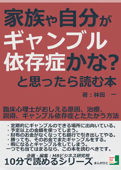 家族や自分がギャンブル依存症かな？と思ったら読む本。臨床心理士がおしえる原因、治療、説得、ギャンブル依存症とたたかう方法