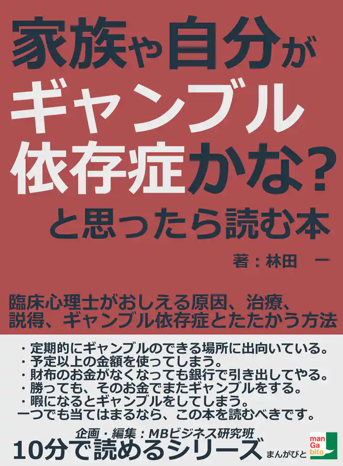 家族や自分がギャンブル依存症かな？と思ったら読む本。臨床心理士がおしえる原因、治療、説得、ギャンブル依存症とたたかう方法10分で読めるシリーズ