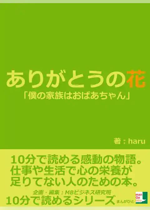 ありがとうの花。「僕の家族はおばあちゃん。」１０分で読める感動の物語。仕事や生活で心の栄養が足りてない人のための本。