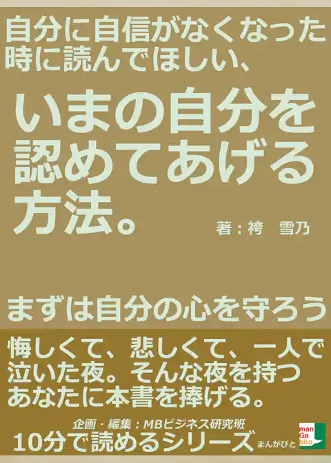 自分に自信がなくなった時に読んでほしい、いまの自分を認めてあげる方法。まずは自分の心を守ろう。