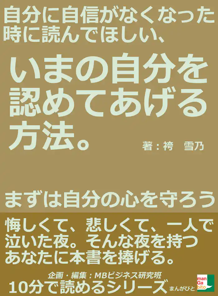 自分に自信がなくなった時に読んでほしい、いまの自分を認めてあげる方法。まずは自分の心を守ろう。10分で読めるシリーズ
