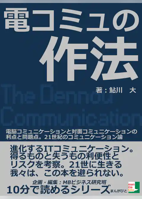 電コミュの作法。電脳コミュニケーションと対面コミュニケーションの利点と問題点。21世紀のコミュニケーション論