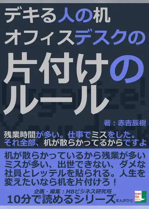 デキる人の机。オフィスデスクの片付けのルール。残業時間が多い。仕事でミスをした。それ全部、机が散らかってるからですよ。