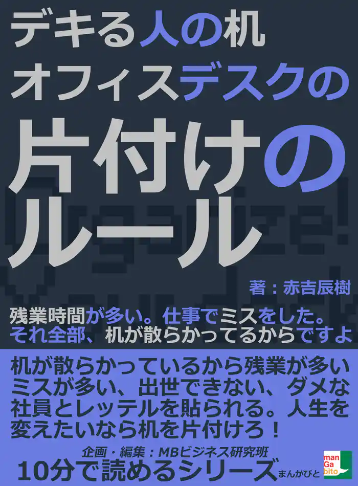 デキる人の机。オフィスデスクの片付けのルール。残業時間が多い。仕事でミスをした。それ全部、机が散らかってるからですよ。10分で読めるシリーズ